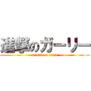 進撃のガーリー (attack on titan)