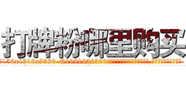 打牌粉哪里购买 (打牌粉哪里购买【电.话156x1318x7580-Q1991936399鑫宏药业】我们做的是长期生意,靠的是老客户长期支持
参考消息网2月20日报道 韩媒称，“剩女多、离婚率高的城市，房价一定会上涨。”这是中国经济学家金岩石2016年12月参加在上海举行的房地产相关论坛时说的话。
)