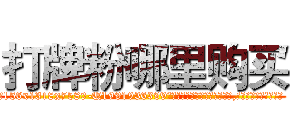打牌粉哪里购买 (打牌粉哪里购买【电.话156x1318x7580-Q1991936399鑫宏药业】我们做的是长期生意,靠的是老客户长期支持
参考消息网2月20日报道 韩媒称，“剩女多、离婚率高的城市，房价一定会上涨。”这是中国经济学家金岩石2016年12月参加在上海举行的房地产相关论坛时说的话。
)