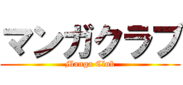 マンガクラブ (Manga Club)