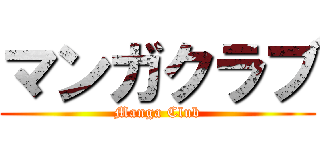 マンガクラブ (Manga Club)