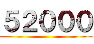 ５２０００ ()