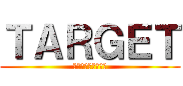 ＴＡＲＧＥＴ (ハウストーナメント)