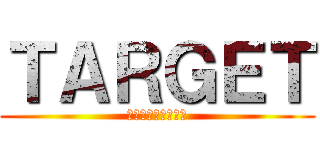 ＴＡＲＧＥＴ (ハウストーナメント)