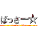 ばっさー☆ (attack on titan)