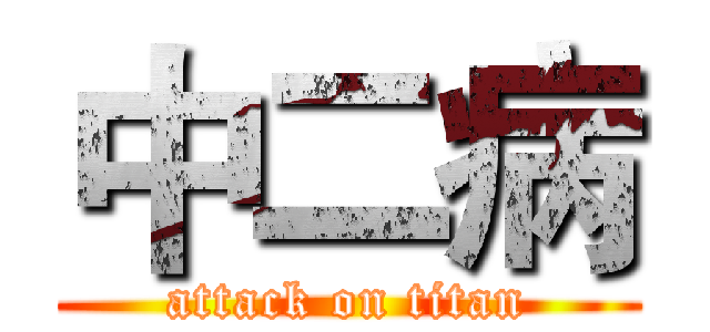 中二病 (attack on titan)
