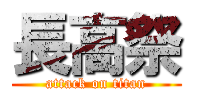長高祭 (attack on titan)