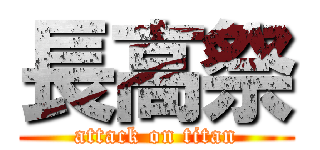 長高祭 (attack on titan)