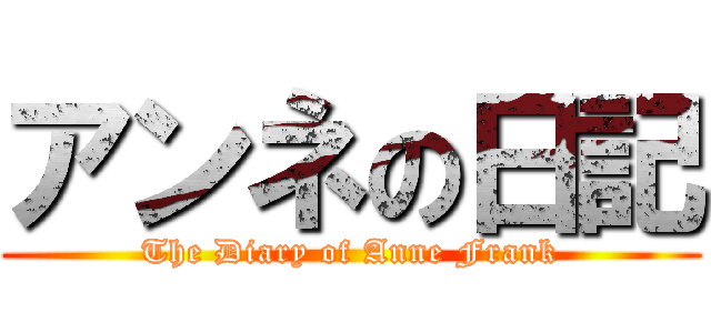 アンネの日記 (The Diary of Anne Frank)