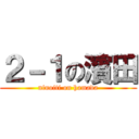 ２－１の濱田 (ninoiti on hamada)