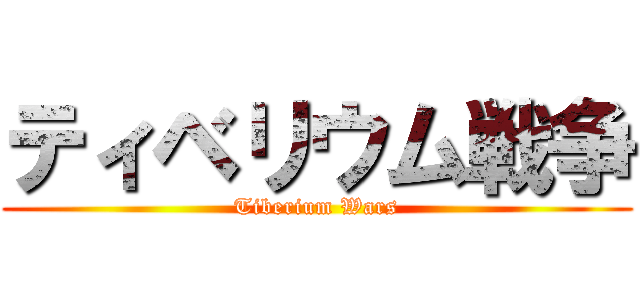 ティベリウム戦争 (Tiberium Wars)