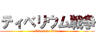 ティベリウム戦争 (Tiberium Wars)