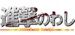 進撃のわし (attack on washi)