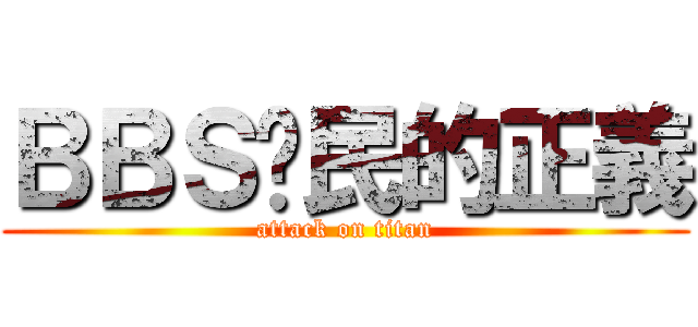 ＢＢＳ鄉民的正義 (attack on titan)