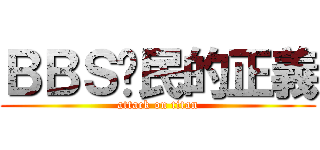 ＢＢＳ鄉民的正義 (attack on titan)