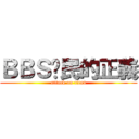 ＢＢＳ鄉民的正義 (attack on titan)