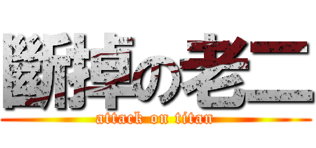 斷掉の老二 (attack on titan)