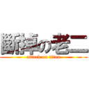 斷掉の老二 (attack on titan)