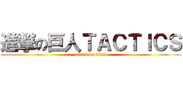 進撃の巨人ＴＡＣＴＩＣＳ (attack on titan)