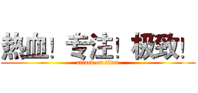 热血！专注！极致！ (attack on titan)