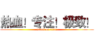 热血！专注！极致！ (attack on titan)