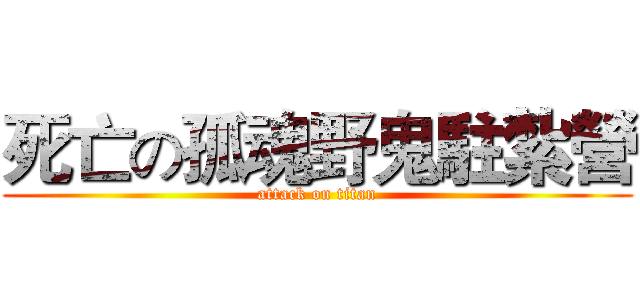 死亡の孤魂野鬼駐紮營 (attack on titan)