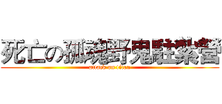 死亡の孤魂野鬼駐紮營 (attack on titan)