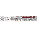 死亡の孤魂野鬼駐紮營 (attack on titan)