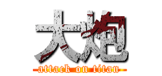 大炮 (attack on titan)