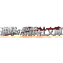 進撃の講談社文庫 (attack on Koudansha)