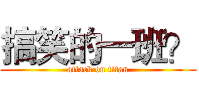 搞笑的一班？ (attack on titan)