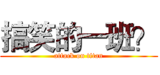 搞笑的一班？ (attack on titan)
