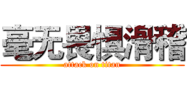 毫无畏惧滑稽 (attack on titan)