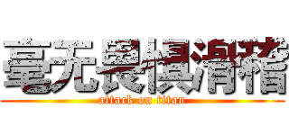 毫无畏惧滑稽 (attack on titan)