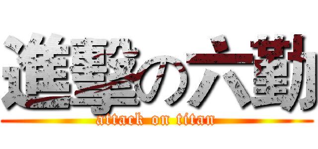 進擊の六勤 (attack on titan)