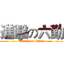 進擊の六勤 (attack on titan)