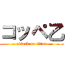 コッペ乙 (attack on titan)
