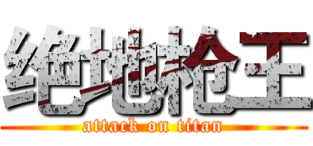 绝地枪王 (attack on titan)