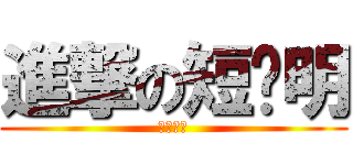 進撃の短腳明 (肥胖系列)