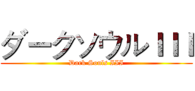 ダークソウルＩＩＩ (Dark Souls III)