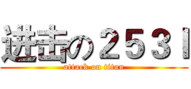 进击の２５３ｌ (attack on titan)