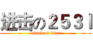 进击の２５３ｌ (attack on titan)