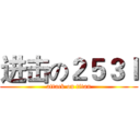 进击の２５３ｌ (attack on titan)
