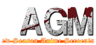  ＡＧＭ (New Season Anime Screening)