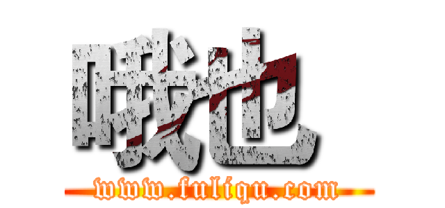 哦也
 (www.fuliqu.com)