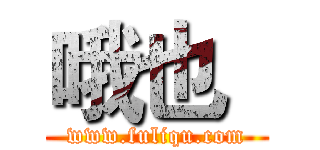 哦也
 (www.fuliqu.com)