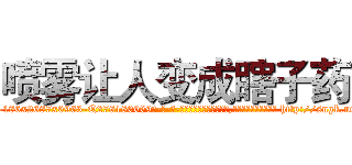 喷雾让人变成瞎子药 (喷雾让人变成瞎子药【电-186x2687x6963-Q278180069元-吉-药-业】我们做的是长期生意,靠的是老客户长期支持 http://sngk.net/1c3kzs
)