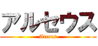 アルセウス (Arceus)