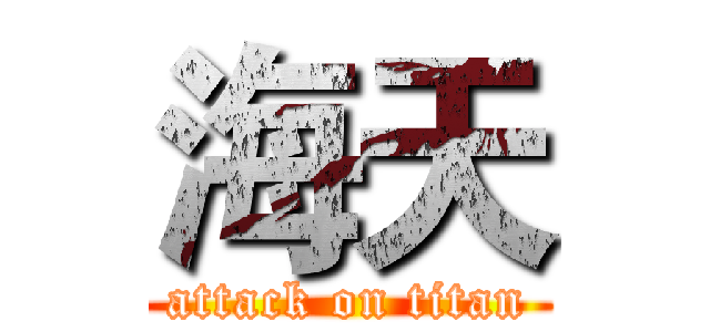 海天 (attack on titan)