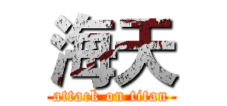 海天 (attack on titan)